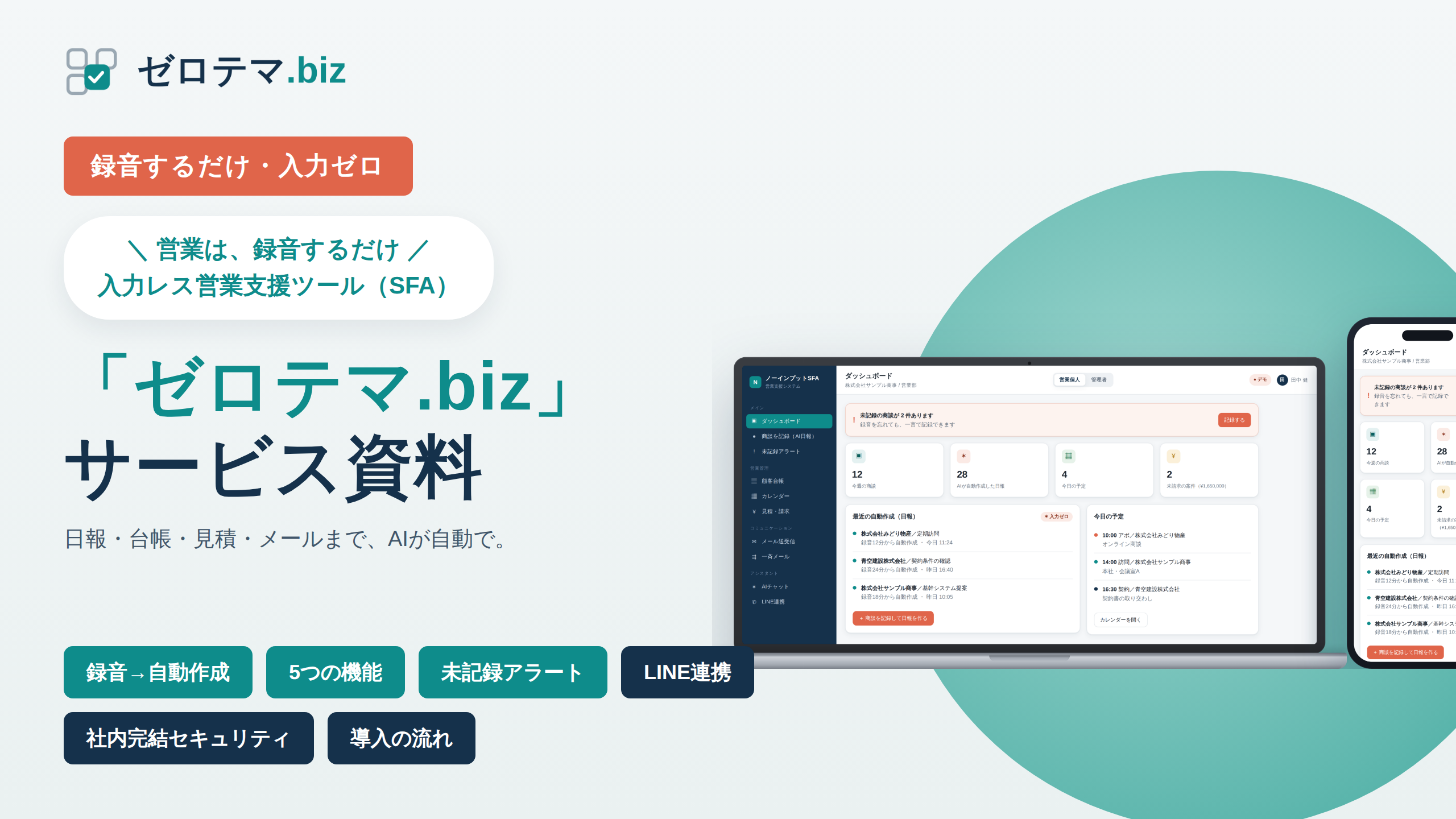 ゼロテマ.biz サービス資料の表紙。録音するだけで日報・台帳・見積・メールまで自動作成する仕組みと、社内／専用VPS完結のセキュリティをまとめた資料。